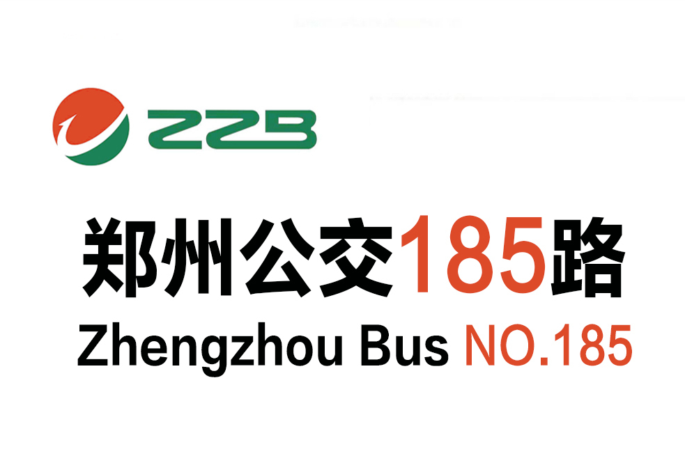 鄭州公交185路 鄭州公交185路