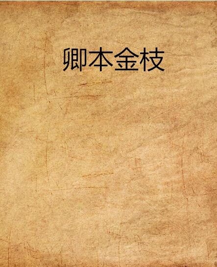 卿本金枝 卿本金枝