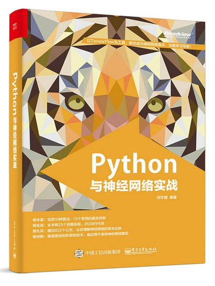 Python與神經網路實戰