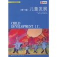 兒童發展（第11版）