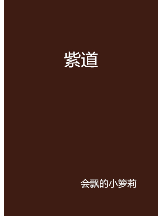 紫道 紫道