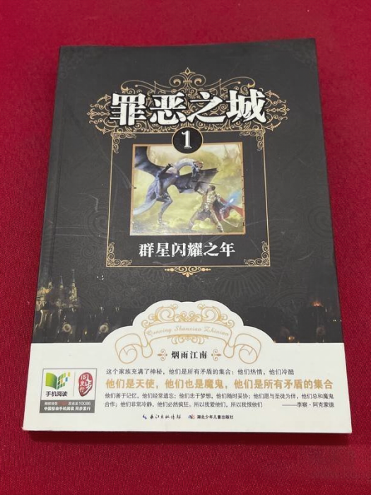 罪惡之城1(2013年湖北少年兒童出版社出版的圖書) 罪惡之城1(2013年湖北少年兒童出版社出版的圖書)
