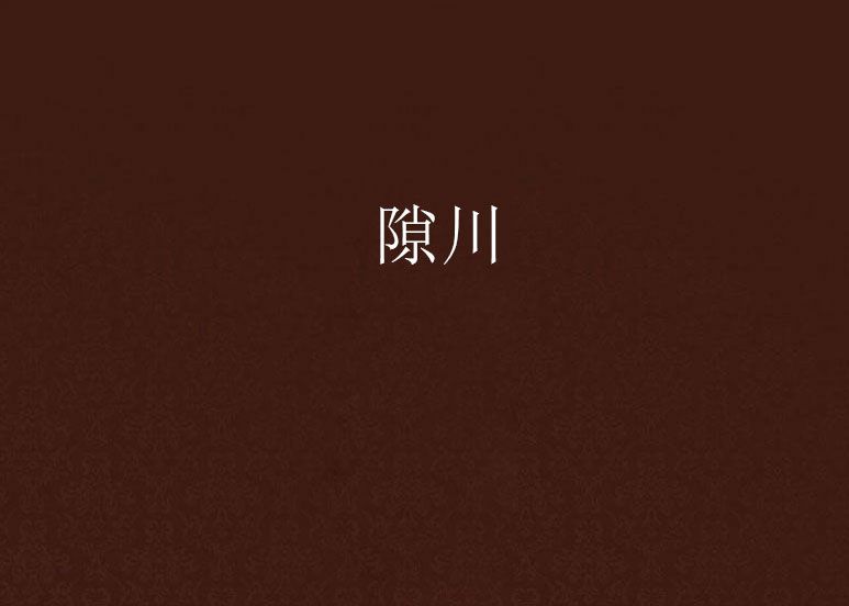 隙川 隙川