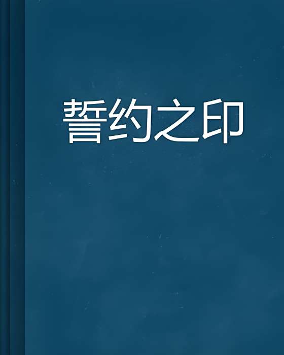 誓約之印 誓約之印