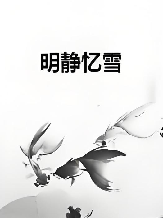 明靜憶雪 明靜憶雪