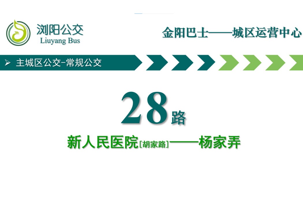 瀏陽公交28路 瀏陽公交28路