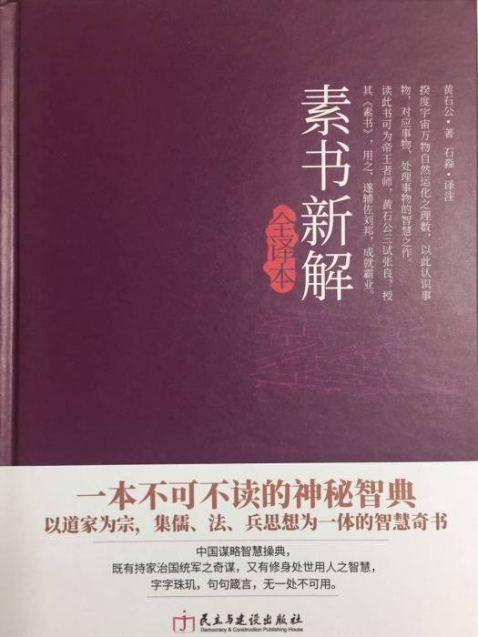 素書新解 素書新解