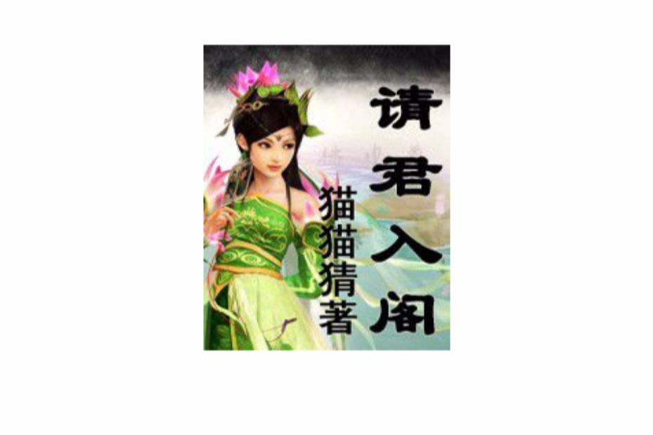 請君入閣 請君入閣