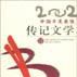 2002中國年度最佳傳記文學