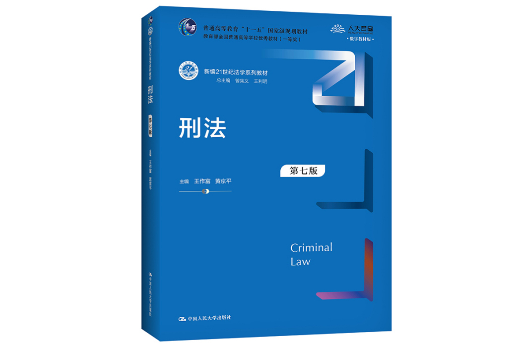 刑法(2021年中國人民大學出版社出版的圖書) 刑法(2021年中國人民大學出版社出版的圖書)