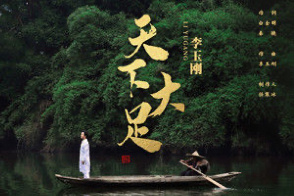 天下大足(2021年李玉剛演唱歌曲) 天下大足(2021年李玉剛演唱歌曲)