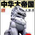 中華大帝國 中華大帝國