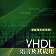 VHDL語言及其套用(VHDL語言及其套用高等學校教材)