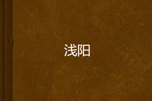 淺陽(村上村夫創作的網路小說) 淺陽(村上村夫創作的網路小說)