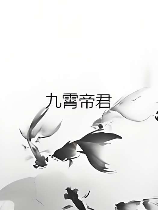 九霄帝君