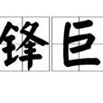 鋒巨 鋒巨