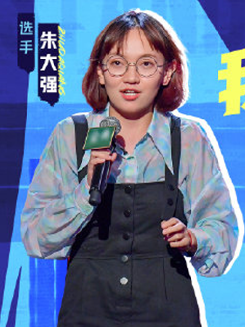 朱大強(脫口秀演員) 朱大強(脫口秀演員)