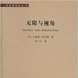 無限與視角 無限與視角