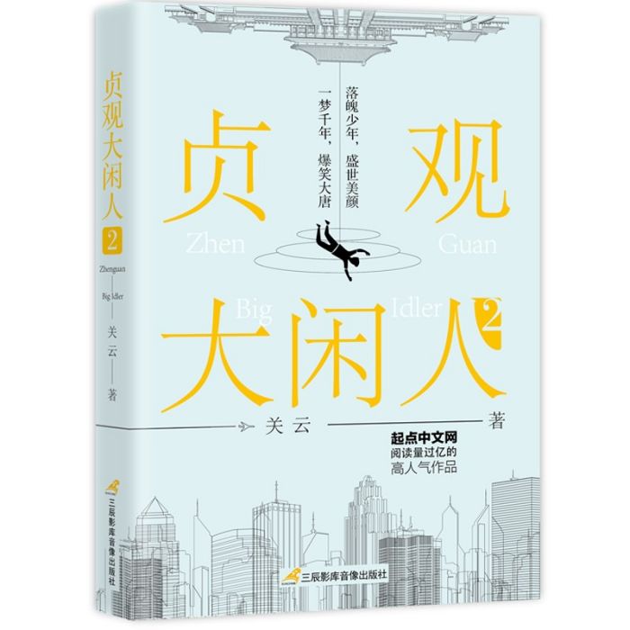 貞觀大閒人2 貞觀大閒人2