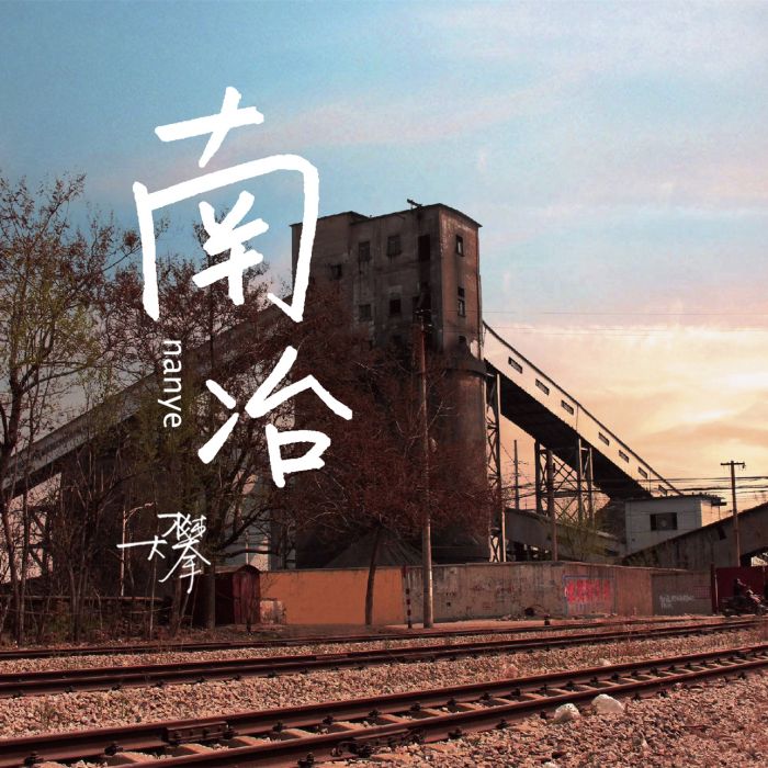 南冶 南冶