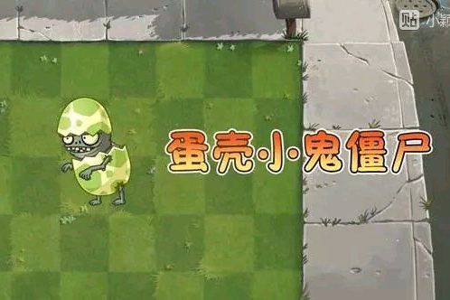 蛋殼小鬼殭屍 蛋殼小鬼殭屍
