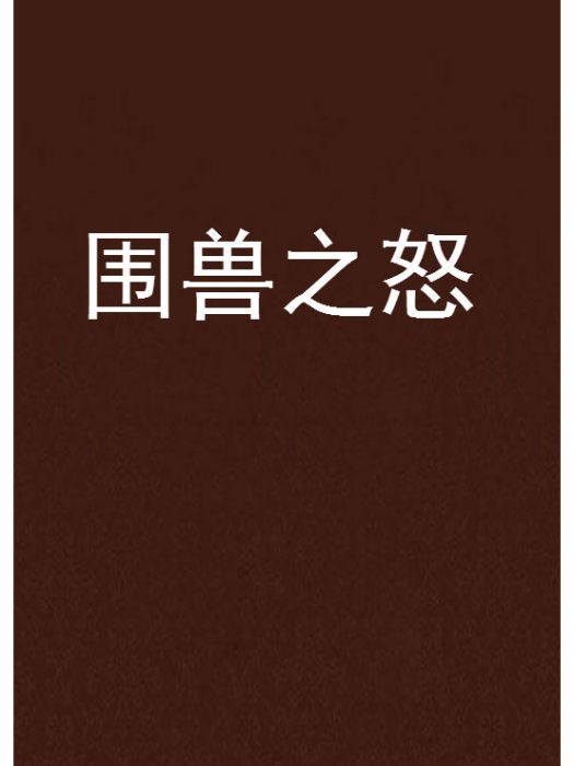 圍獸之怒 圍獸之怒