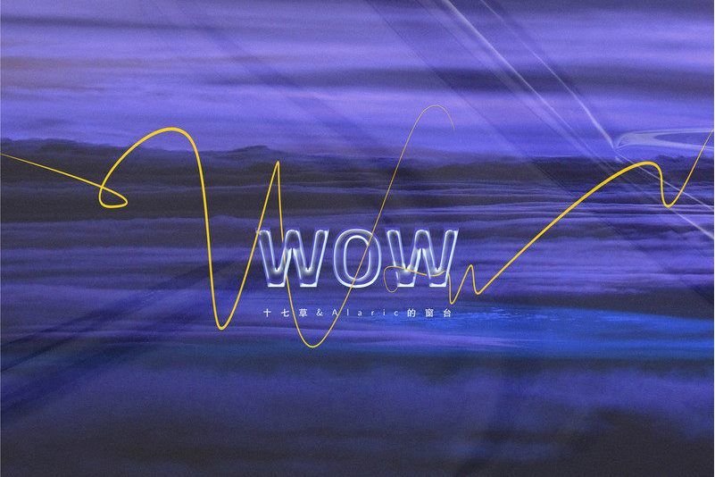 wow(十七草 /Alaric的窗台演唱歌曲) wow(十七草 /Alaric的窗台演唱歌曲)