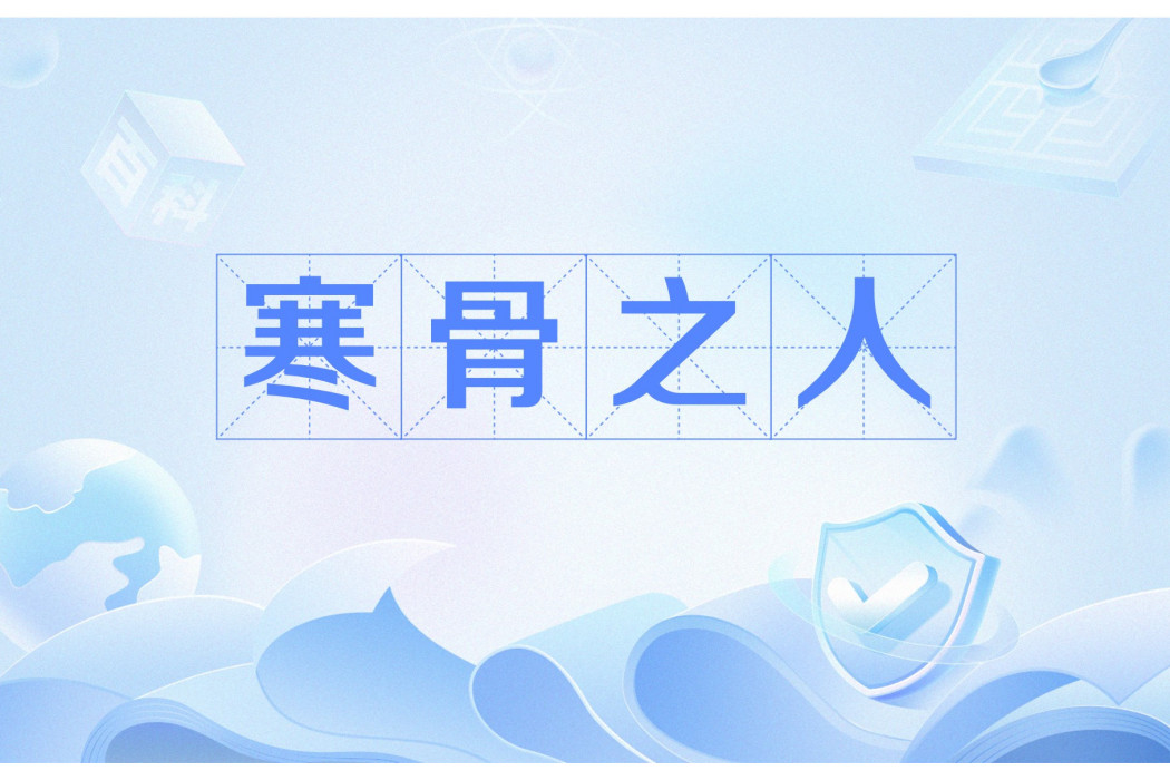 寒骨之人 寒骨之人