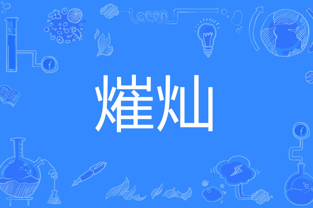 熣燦 熣燦