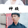 神跤 神跤