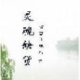 靈魂缺貨