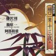 十三夜他 十三夜他