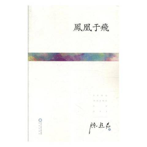 鳳凰于飛(2018年陽光出版社出版的圖書) 鳳凰于飛(2018年陽光出版社出版的圖書)