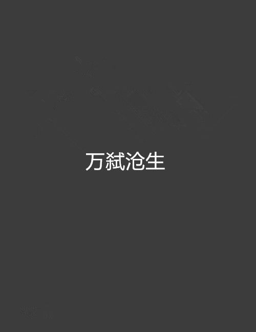 萬弒滄生 萬弒滄生