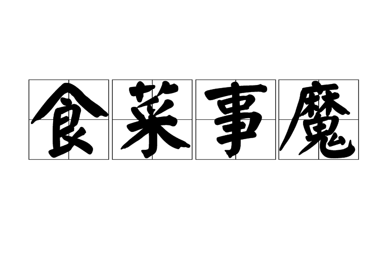 食菜事魔 食菜事魔