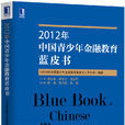 2012年中國青少年金融教育藍皮書