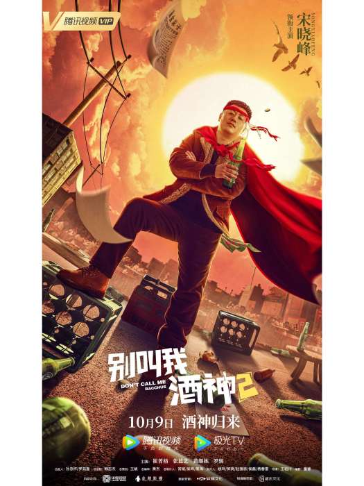 別叫我酒神2 別叫我酒神2