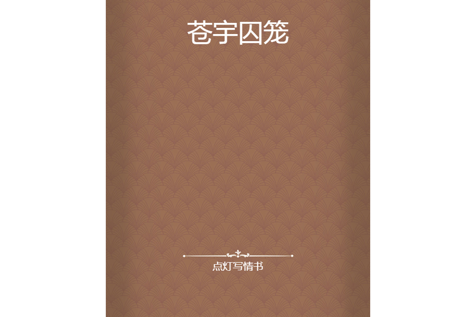 蒼宇囚籠 蒼宇囚籠
