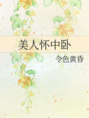 美人懷中臥 美人懷中臥