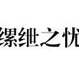 縲紲之憂 縲紲之憂