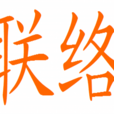 聯絡 聯絡