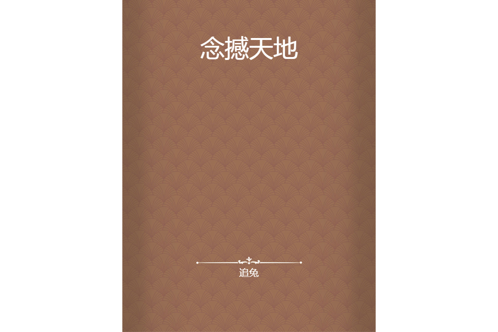 念撼天地 念撼天地
