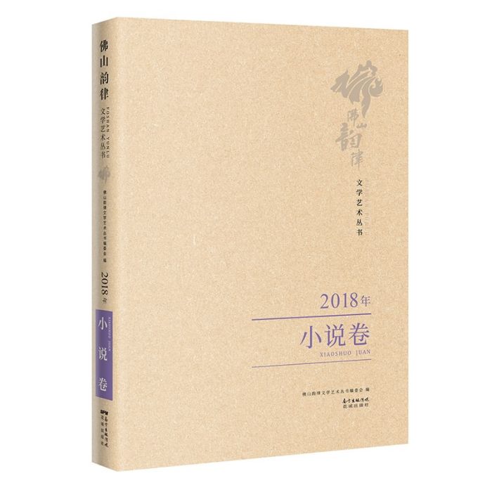 2018年小說卷 2018年小說卷