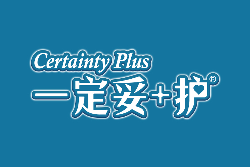 一定妥+護 一定妥+護