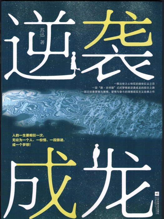 逆襲成龍 逆襲成龍