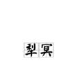犁冥 犁冥