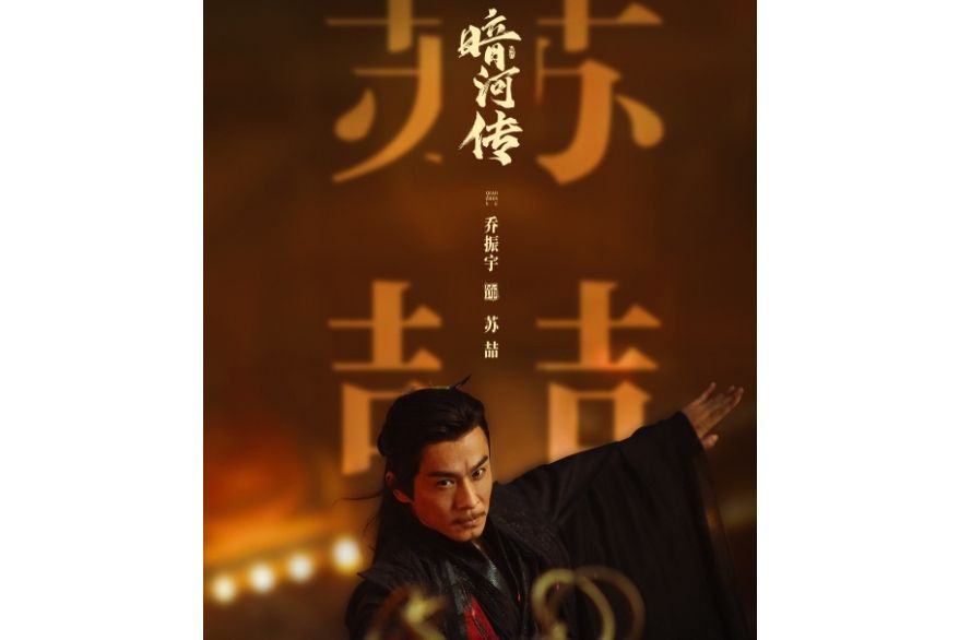蘇喆(電視劇《暗河傳》中的關鍵角色,前任傀大人) 蘇喆(電視劇《暗河傳》中的關鍵角色,前任傀大人)