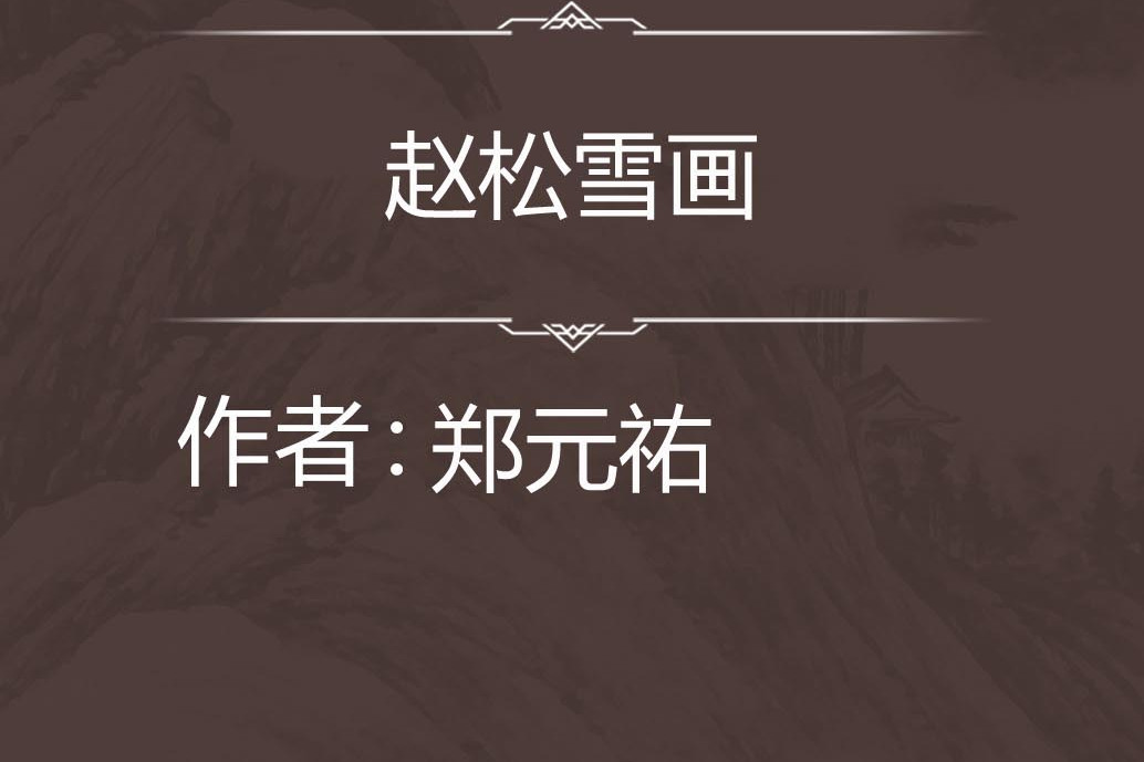 趙松雪畫 趙松雪畫
