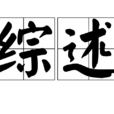 綜述