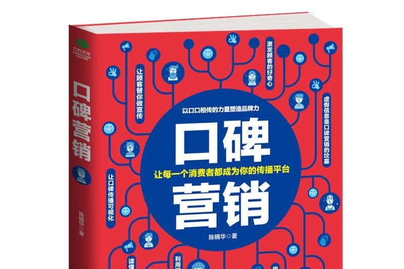 口碑行銷(陳楠華所著的書籍)